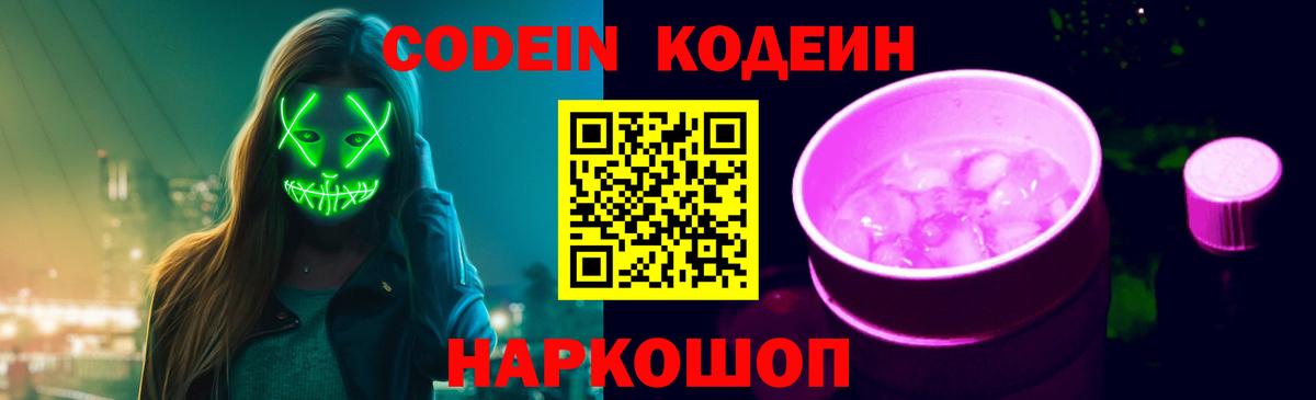 Димитровград  Кодеиновый сироп Lean Purple Drank  Codein напиток Lean (лин)  Вход с VPN 